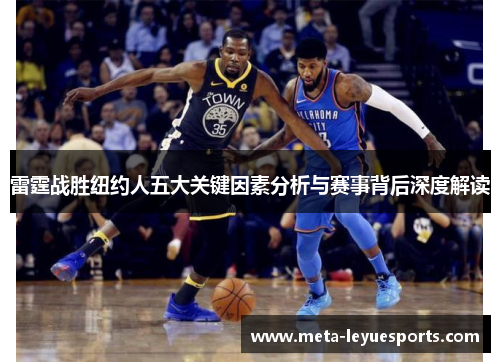 雷霆战胜纽约人五大关键因素分析与赛事背后深度解读 雷霆战胜纽约人五大关键因素分析与赛事背后深度解读