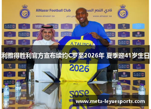 利雅得胜利官方宣布续约C罗至2026年 夏季迎41岁生日