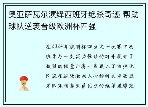 奥亚萨瓦尔演绎西班牙绝杀奇迹 帮助球队逆袭晋级欧洲杯四强 奥亚萨瓦尔演绎西班牙绝杀奇迹 帮助球队逆袭晋级欧洲杯四强