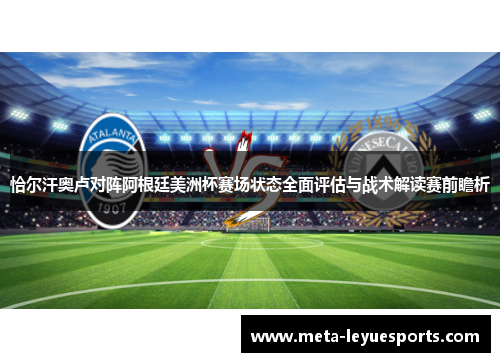 恰尔汗奥卢对阵阿根廷美洲杯赛场状态全面评估与战术解读赛前瞻析