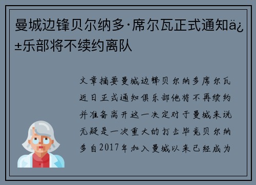 曼城边锋贝尔纳多·席尔瓦正式通知俱乐部将不续约离队 曼城边锋贝尔纳多·席尔瓦正式通知俱乐部将不续约离队