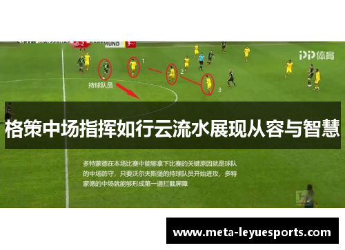 格策中场指挥如行云流水展现从容与智慧 格策中场指挥如行云流水展现从容与智慧