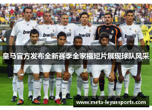 皇马官方发布全新赛季全家福短片展现球队风采