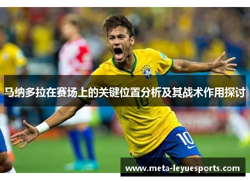 马纳多拉在赛场上的关键位置分析及其战术作用探讨