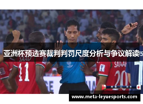 亚洲杯预选赛裁判判罚尺度分析与争议解读