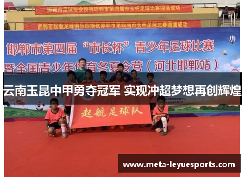 云南玉昆中甲勇夺冠军 实现冲超梦想再创辉煌