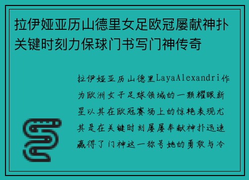 拉伊娅亚历山德里女足欧冠屡献神扑关键时刻力保球门书写门神传奇