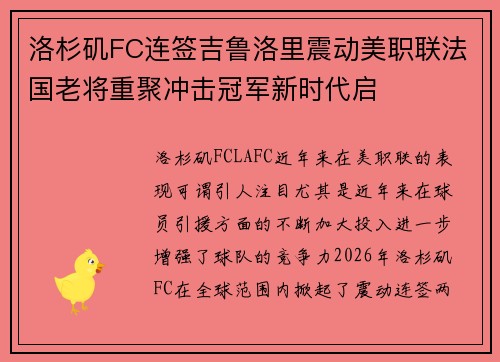 洛杉矶FC连签吉鲁洛里震动美职联法国老将重聚冲击冠军新时代启
