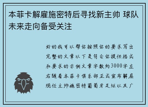 本菲卡解雇施密特后寻找新主帅 球队未来走向备受关注