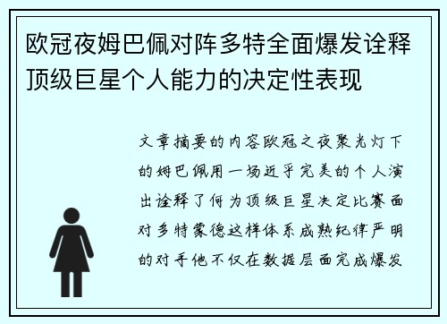欧冠夜姆巴佩对阵多特全面爆发诠释顶级巨星个人能力的决定性表现