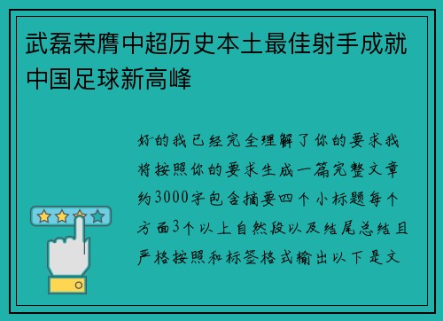 武磊荣膺中超历史本土最佳射手成就中国足球新高峰