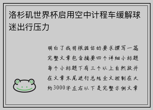 洛杉矶世界杯启用空中计程车缓解球迷出行压力