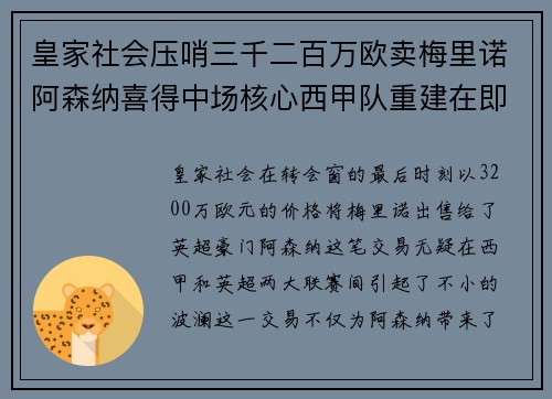 皇家社会压哨三千二百万欧卖梅里诺阿森纳喜得中场核心西甲队重建在即