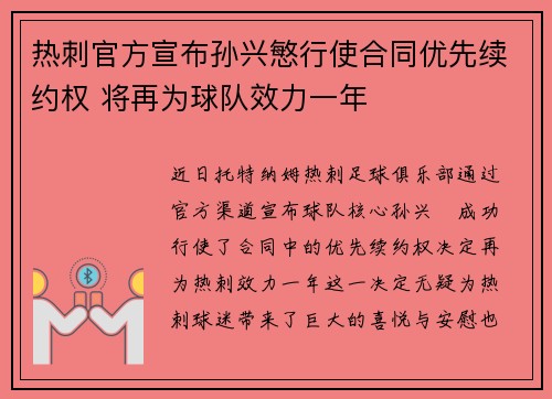 热刺官方宣布孙兴慜行使合同优先续约权 将再为球队效力一年