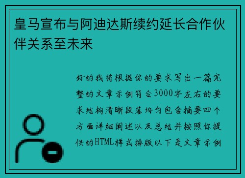 皇马宣布与阿迪达斯续约延长合作伙伴关系至未来
