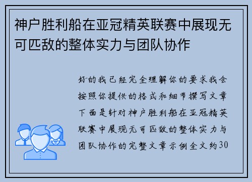 神户胜利船在亚冠精英联赛中展现无可匹敌的整体实力与团队协作