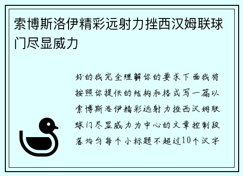 索博斯洛伊精彩远射力挫西汉姆联球门尽显威力