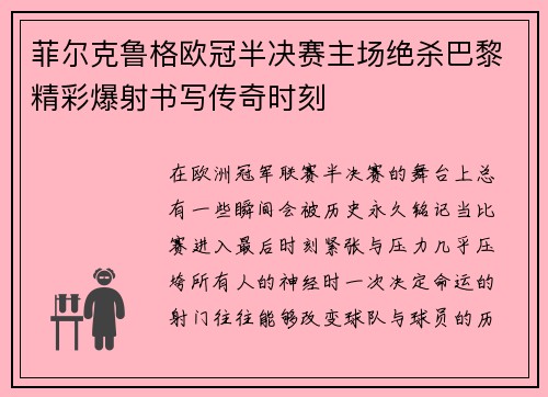 菲尔克鲁格欧冠半决赛主场绝杀巴黎精彩爆射书写传奇时刻