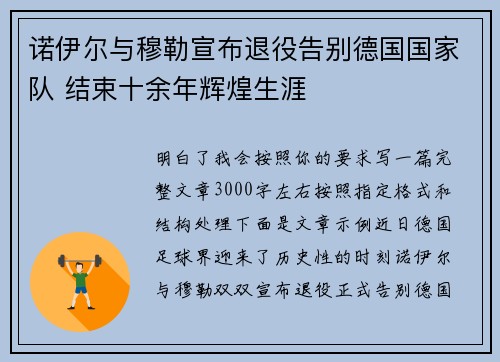 诺伊尔与穆勒宣布退役告别德国国家队 结束十余年辉煌生涯