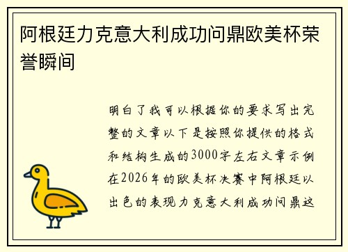 阿根廷力克意大利成功问鼎欧美杯荣誉瞬间