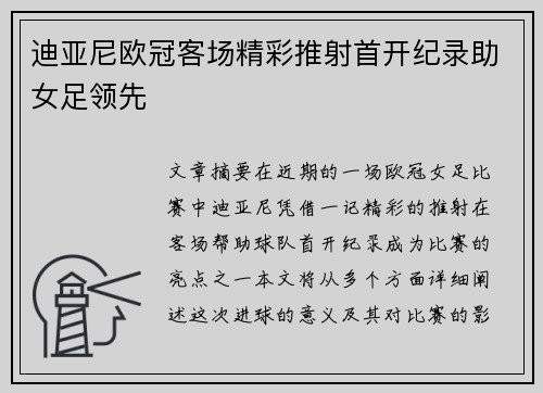 迪亚尼欧冠客场精彩推射首开纪录助女足领先