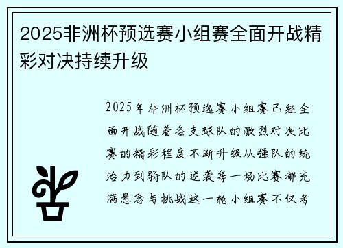 2025非洲杯预选赛小组赛全面开战精彩对决持续升级