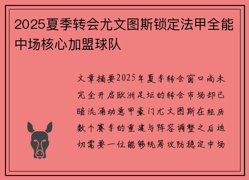2025夏季转会尤文图斯锁定法甲全能中场核心加盟球队