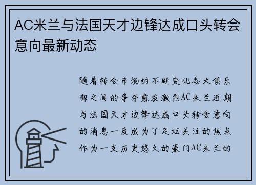 AC米兰与法国天才边锋达成口头转会意向最新动态