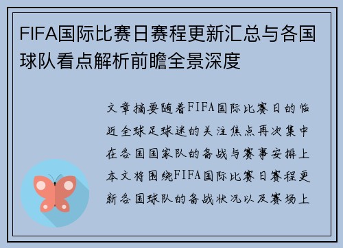 FIFA国际比赛日赛程更新汇总与各国球队看点解析前瞻全景深度