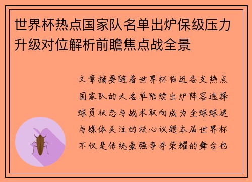世界杯热点国家队名单出炉保级压力升级对位解析前瞻焦点战全景