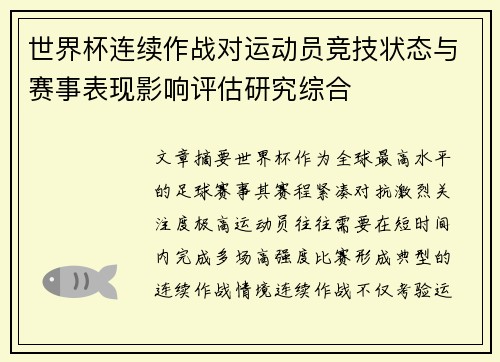 世界杯连续作战对运动员竞技状态与赛事表现影响评估研究综合