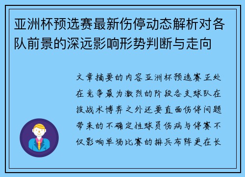 亚洲杯预选赛最新伤停动态解析对各队前景的深远影响形势判断与走向
