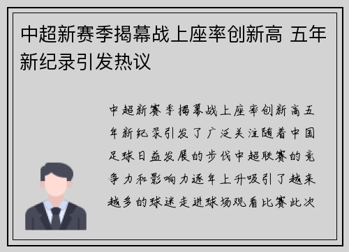 中超新赛季揭幕战上座率创新高 五年新纪录引发热议 中超新赛季揭幕战上座率创新高 五年新纪录引发热议