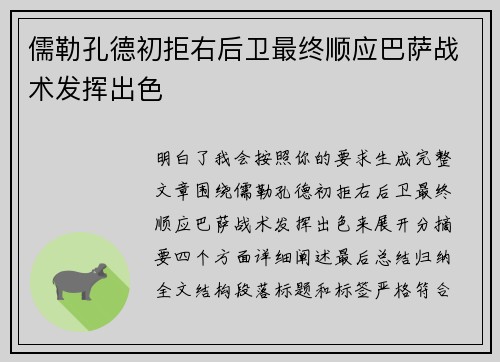 儒勒孔德初拒右后卫最终顺应巴萨战术发挥出色