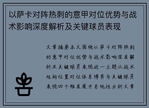 以萨卡对阵热刺的意甲对位优势与战术影响深度解析及关键球员表现