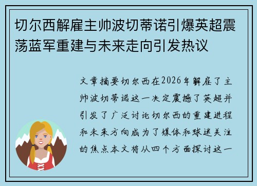 切尔西解雇主帅波切蒂诺引爆英超震荡蓝军重建与未来走向引发热议