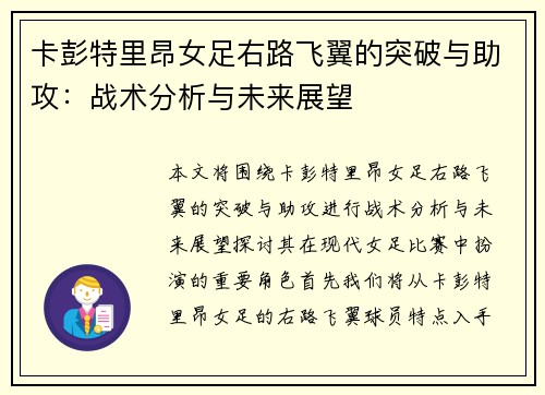 卡彭特里昂女足右路飞翼的突破与助攻：战术分析与未来展望