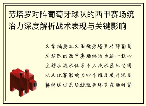 劳塔罗对阵葡萄牙球队的西甲赛场统治力深度解析战术表现与关键影响