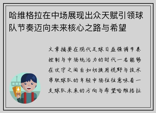 哈维格拉在中场展现出众天赋引领球队节奏迈向未来核心之路与希望