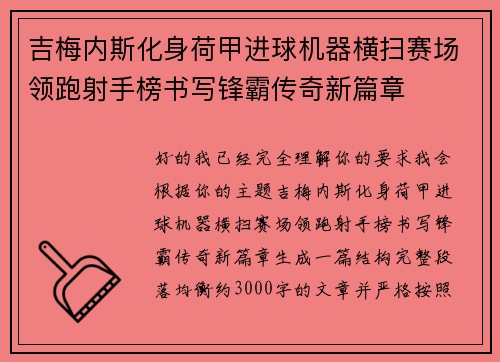 吉梅内斯化身荷甲进球机器横扫赛场领跑射手榜书写锋霸传奇新篇章