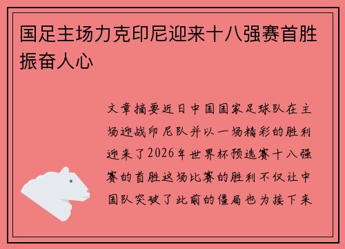 国足主场力克印尼迎来十八强赛首胜振奋人心