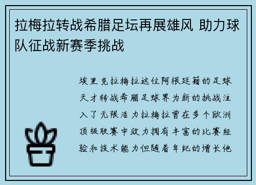 拉梅拉转战希腊足坛再展雄风 助力球队征战新赛季挑战