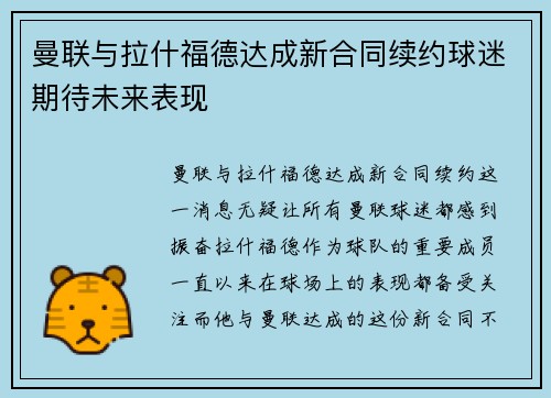 曼联与拉什福德达成新合同续约球迷期待未来表现