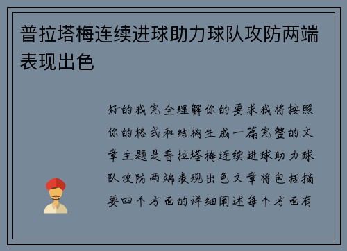 普拉塔梅连续进球助力球队攻防两端表现出色