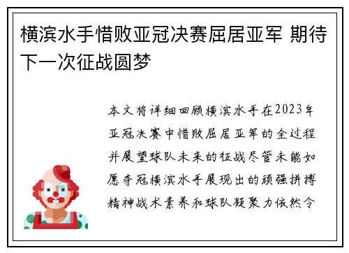 横滨水手惜败亚冠决赛屈居亚军 期待下一次征战圆梦 横滨水手惜败亚冠决赛屈居亚军 期待下一次征战圆梦