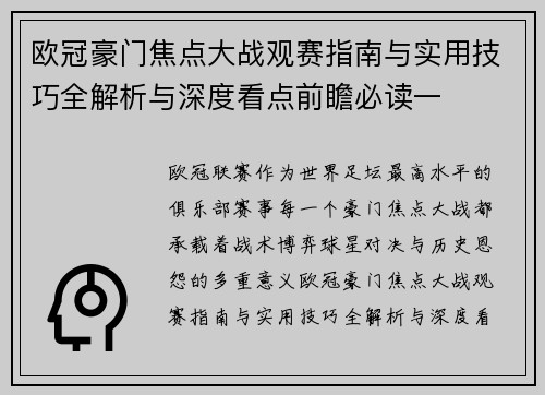 欧冠豪门焦点大战观赛指南与实用技巧全解析与深度看点前瞻必读一 欧冠豪门焦点大战观赛指南与实用技巧全解析与深度看点前瞻必读一