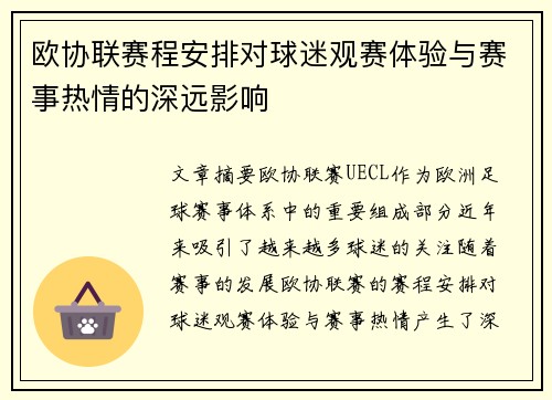 欧协联赛程安排对球迷观赛体验与赛事热情的深远影响