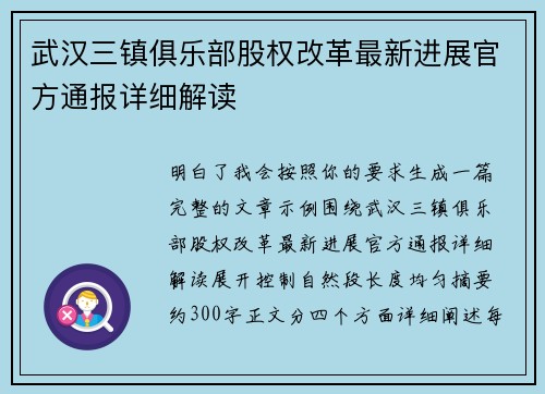 武汉三镇俱乐部股权改革最新进展官方通报详细解读 武汉三镇俱乐部股权改革最新进展官方通报详细解读