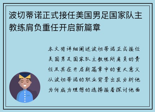 波切蒂诺正式接任美国男足国家队主教练肩负重任开启新篇章 波切蒂诺正式接任美国男足国家队主教练肩负重任开启新篇章