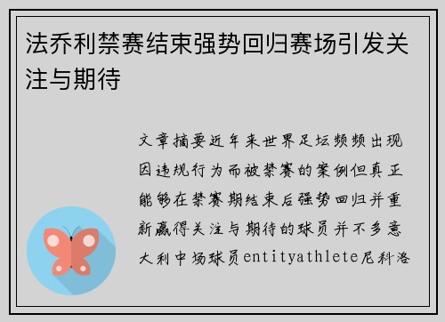 法乔利禁赛结束强势回归赛场引发关注与期待 法乔利禁赛结束强势回归赛场引发关注与期待